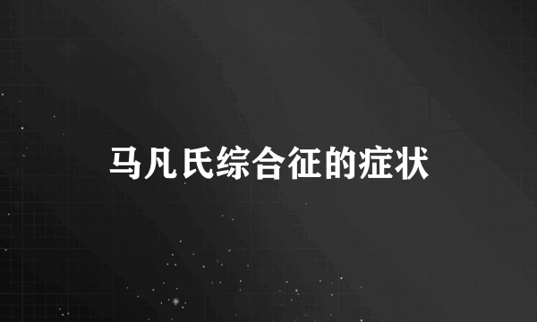 马凡氏综合征的症状