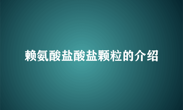 赖氨酸盐酸盐颗粒的介绍