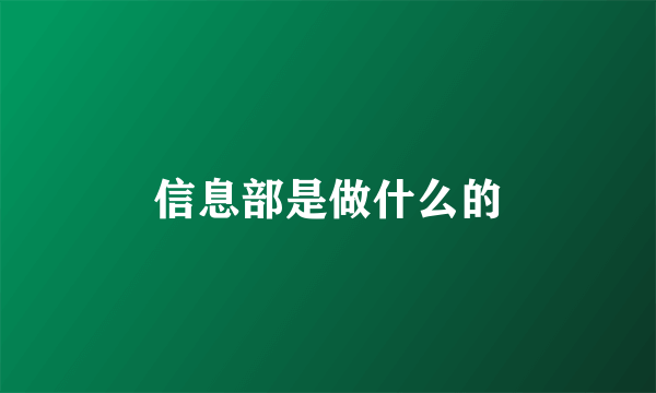 信息部是做什么的