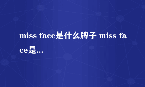 miss face是什么牌子 miss face是属于什么牌子