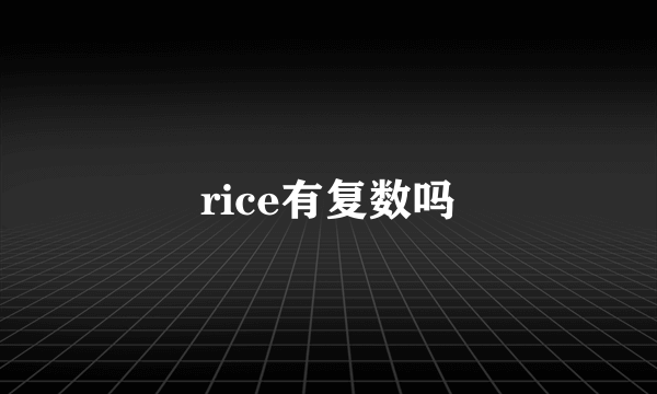 rice有复数吗