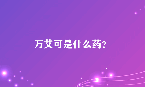 万艾可是什么药？