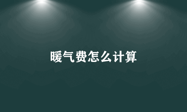 暖气费怎么计算