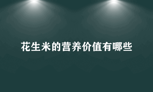 花生米的营养价值有哪些