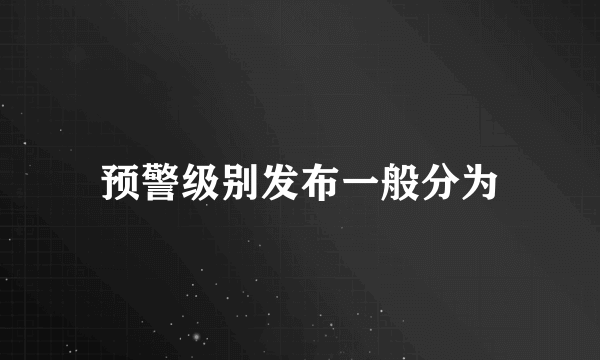 预警级别发布一般分为