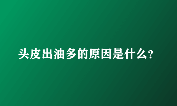 头皮出油多的原因是什么？