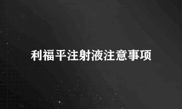 利福平注射液注意事项