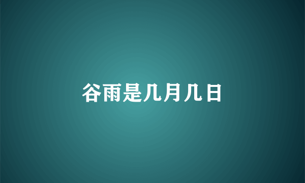 谷雨是几月几日