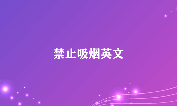 禁止吸烟英文