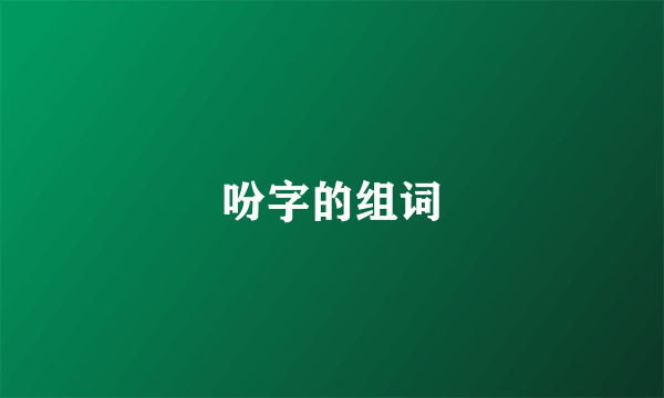 吩字的组词