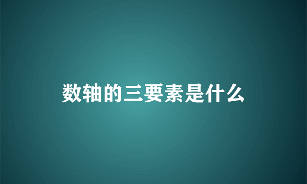 数轴的三要素是什么