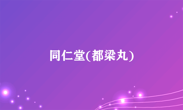 同仁堂(都梁丸)