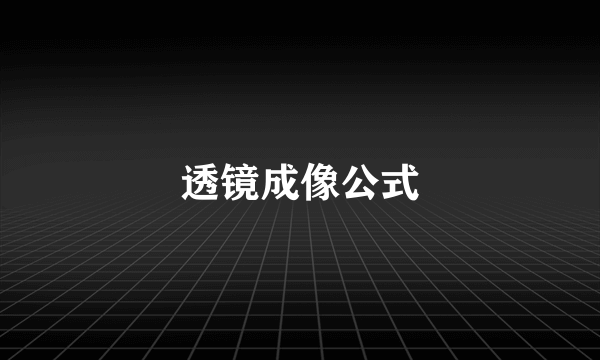 透镜成像公式