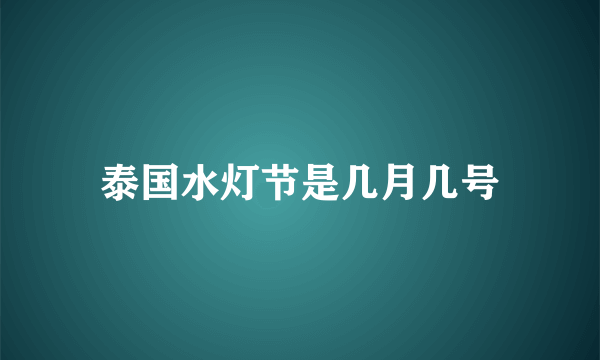 泰国水灯节是几月几号