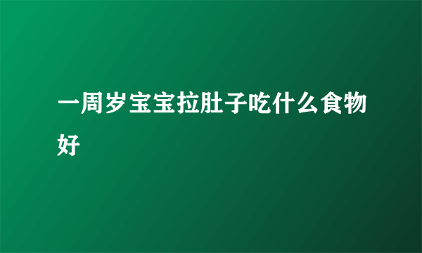 一周岁宝宝拉肚子吃什么食物好