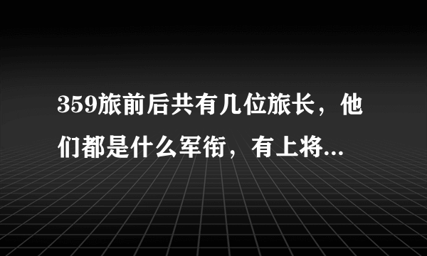 359旅前后共有几位旅长，他们都是什么军衔，有上将也有中将