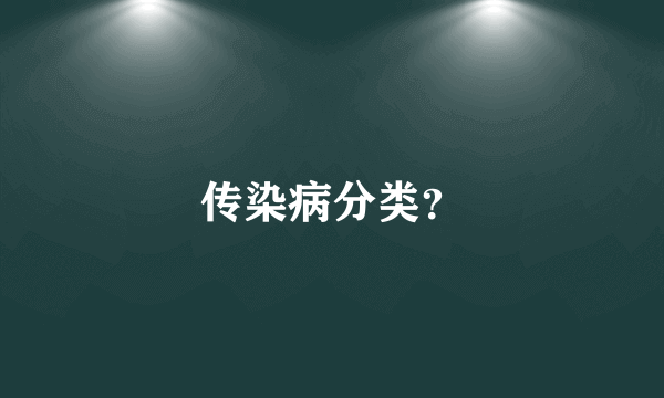 传染病分类？