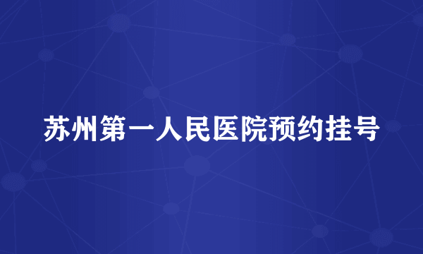 苏州第一人民医院预约挂号