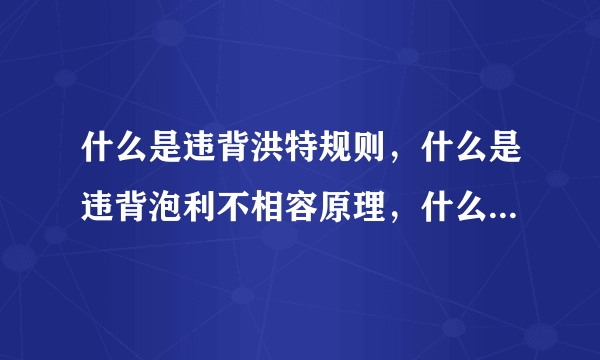 什么是违背洪特规则，什么是违背泡利不相容原理，什么是违背能量最低原理，请给出例题说明，明白必采