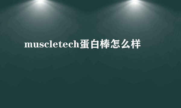 muscletech蛋白棒怎么样