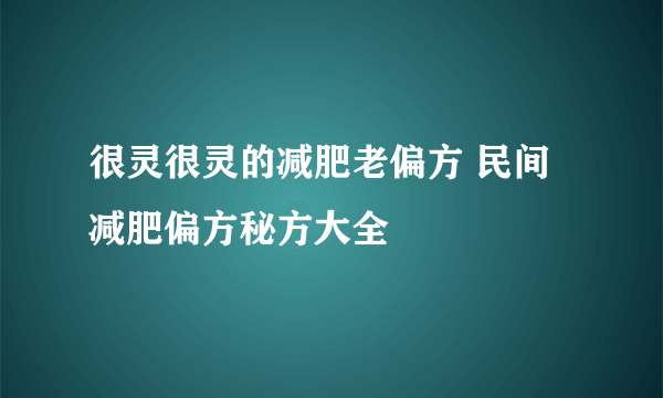 很灵很灵的减肥老偏方 民间减肥偏方秘方大全