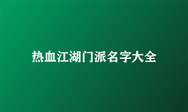 热血江湖门派名字大全