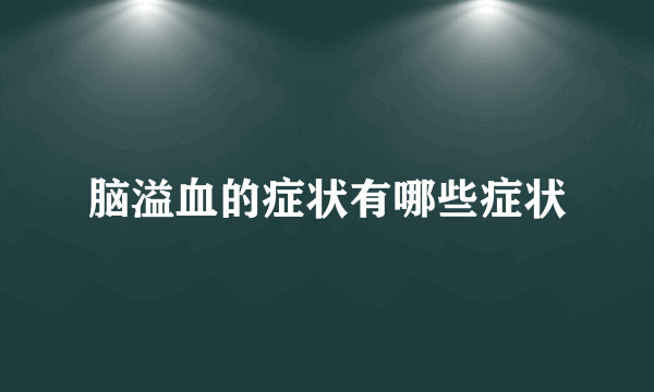 脑溢血的症状有哪些症状