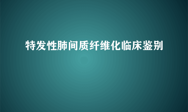 特发性肺间质纤维化临床鉴别