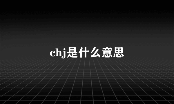 chj是什么意思