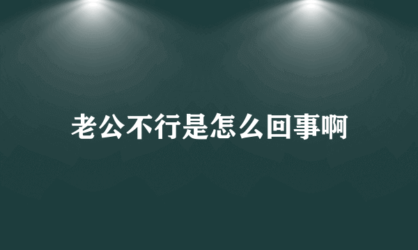 老公不行是怎么回事啊