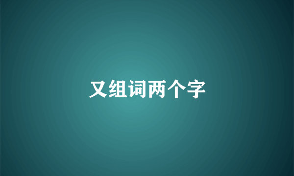 又组词两个字