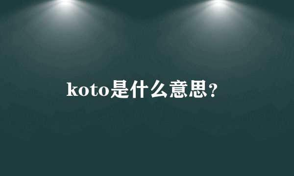 koto是什么意思？