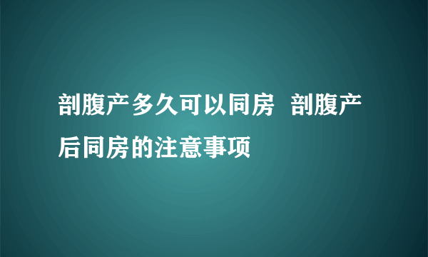 剖腹产多久可以同房  剖腹产后同房的注意事项