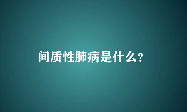 间质性肺病是什么？