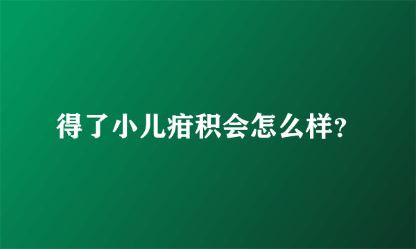 得了小儿疳积会怎么样？