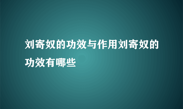 刘寄奴的功效与作用刘寄奴的功效有哪些