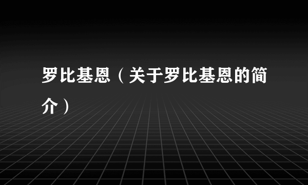 罗比基恩（关于罗比基恩的简介）