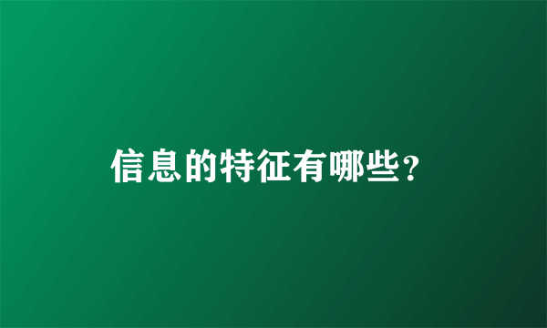 信息的特征有哪些？