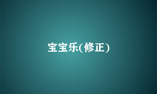 宝宝乐(修正)