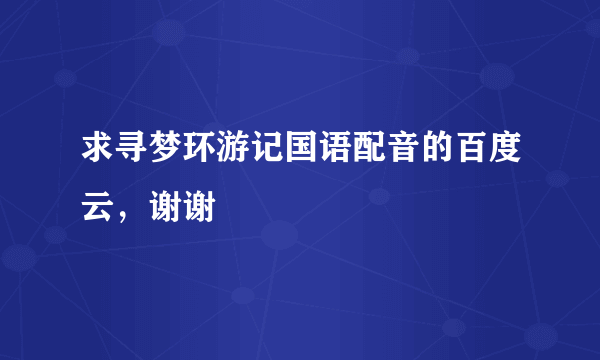 求寻梦环游记国语配音的百度云，谢谢