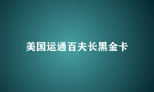 美国运通百夫长黑金卡