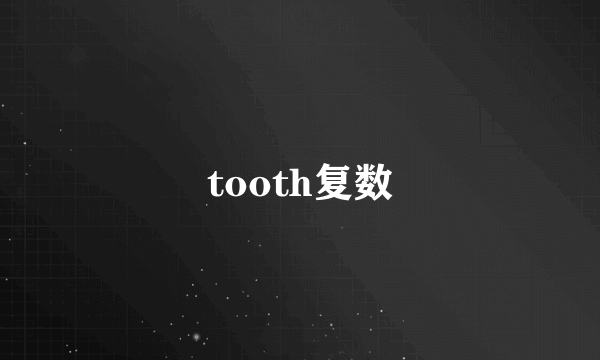 tooth复数