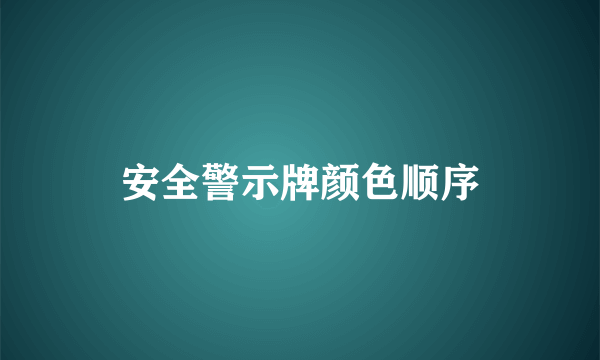 安全警示牌颜色顺序