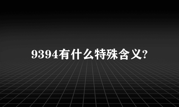 9394有什么特殊含义?