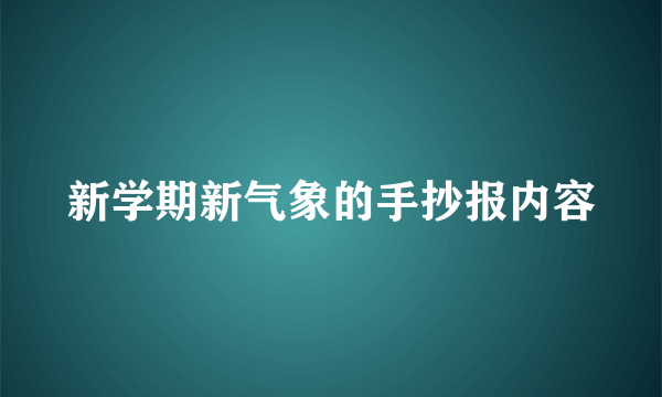 新学期新气象的手抄报内容