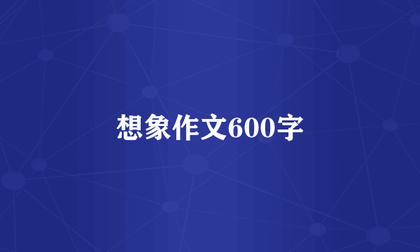 想象作文600字