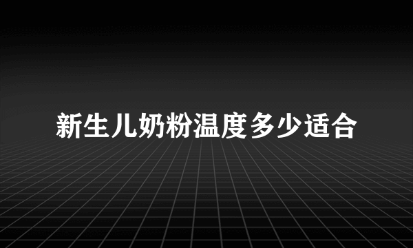 新生儿奶粉温度多少适合