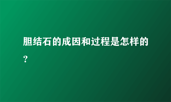 胆结石的成因和过程是怎样的？