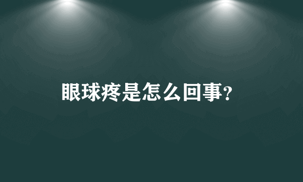 眼球疼是怎么回事？