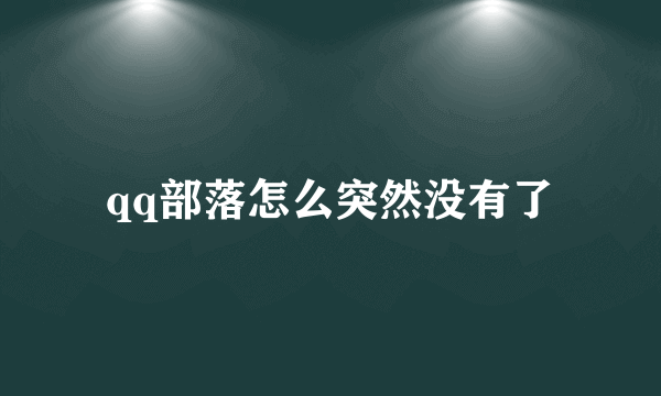 qq部落怎么突然没有了